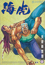 海虎 - Vol. 33<BR>天道戰奧加