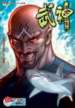 武神海虎．地獄 - Vol. 28<BR>最是霸道，最是瘋狂的巨鯊